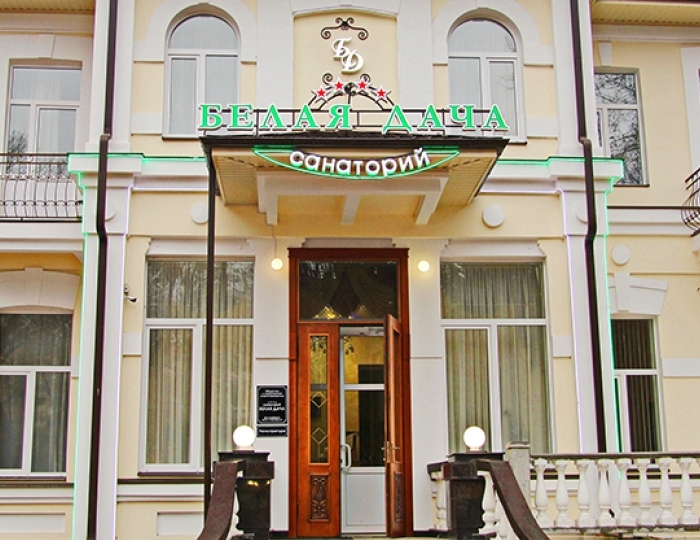 Санаторий «Белая Дача»